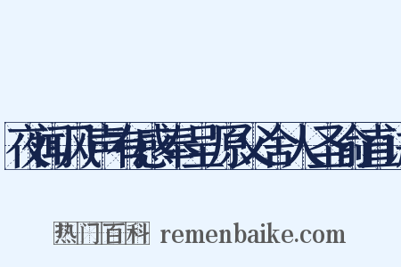 夜闻风声有感奉呈原父舍人圣俞直讲是什么意思的图片